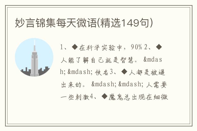 妙言锦集每天微语(精选149句)