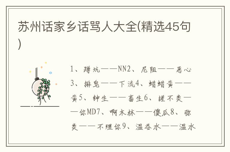 苏州话家乡话骂人大全(精选45句)