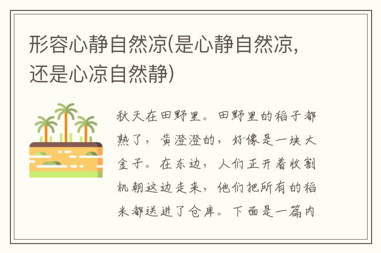 形容心静自然凉(是心静自然凉,还是心凉自然静)