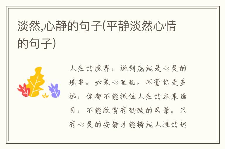 淡然,心静的句子(平静淡然心情的句子)