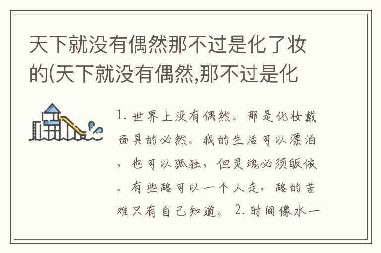 天下就没有偶然那不过是化了妆的(天下就没有偶然,那不过是化了妆的、