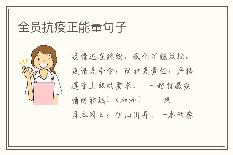 全员抗疫正能量句子