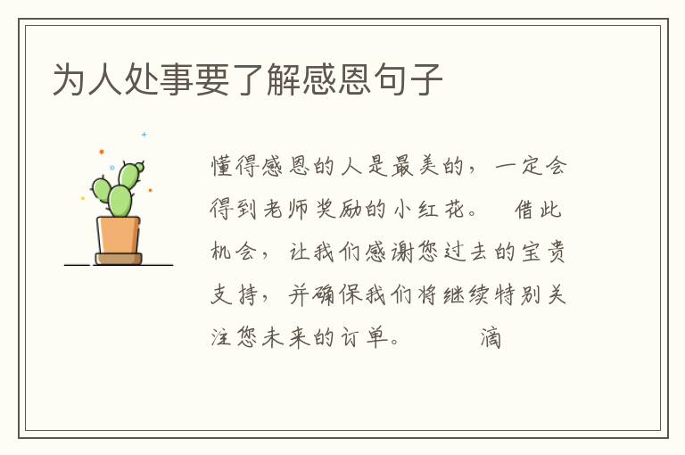 为人处事要了解感恩句子