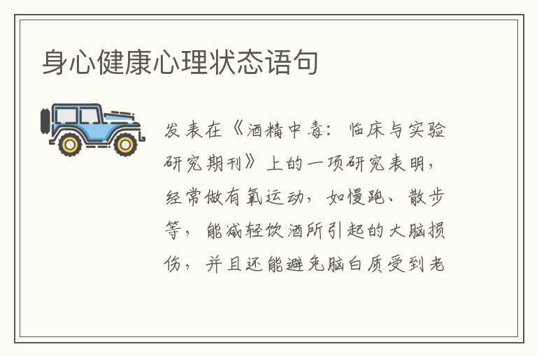 身心健康心理状态语句