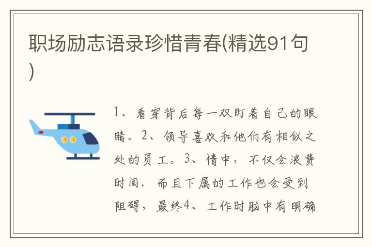 职场励志语录珍惜青春(精选91句)