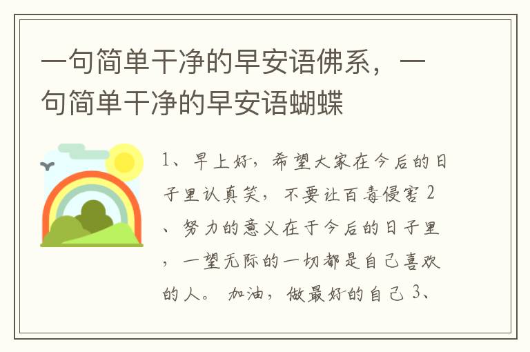 一句简单干净的早安语佛系，一句简单