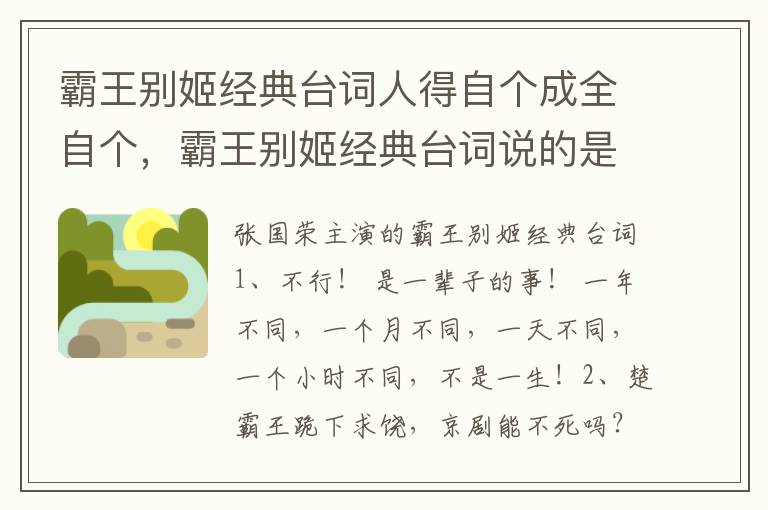 霸王别姬经典台词人得自个成全自个，霸王别姬经典台词说的是一辈子