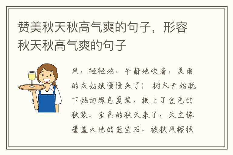 赞美秋天秋高气爽的句子,形容秋天秋