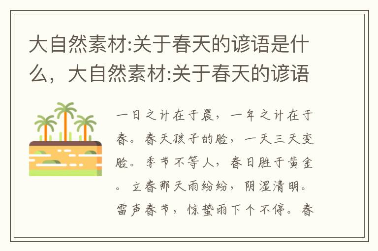 大自然素材:关于春天的谚语是什么,