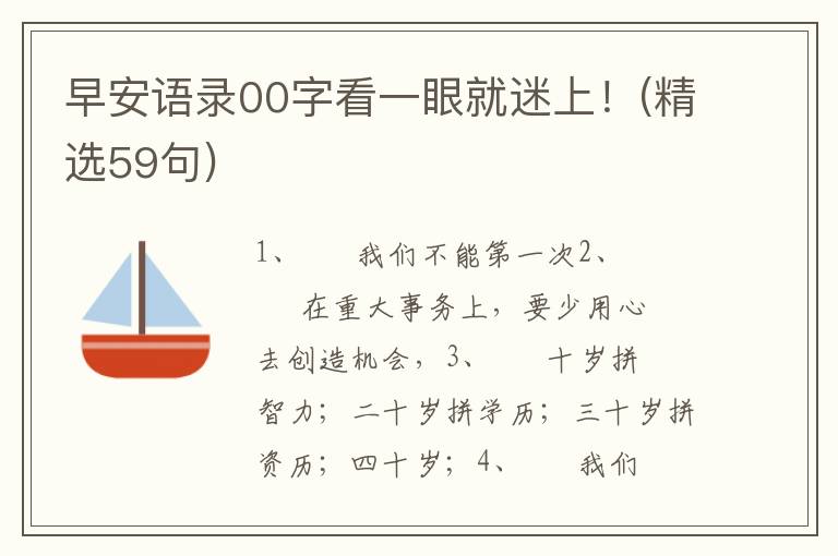 早安语录00字看一眼就迷上！(精选59句)