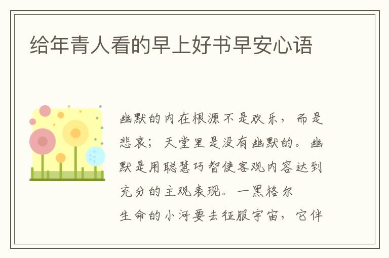 给年青人看的早上好书早安心语