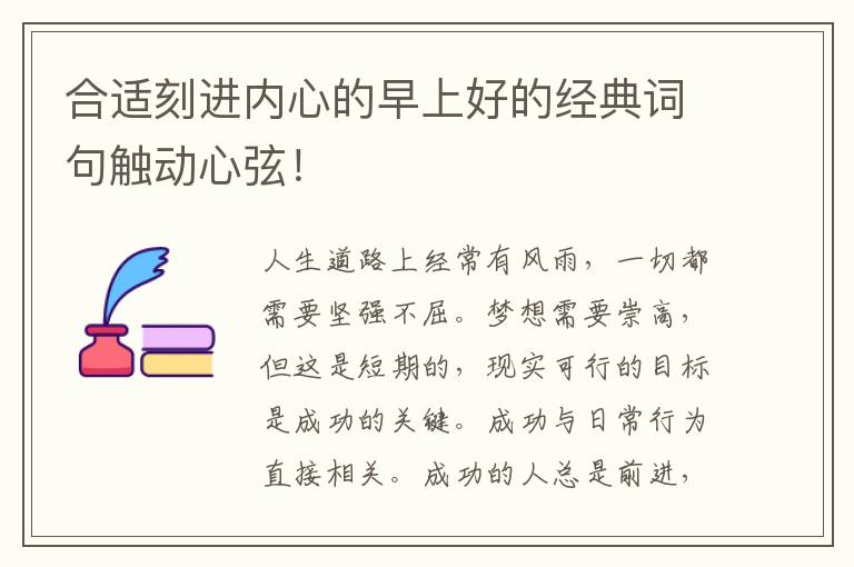合适刻进内心的早上好的经典词句触动心弦！