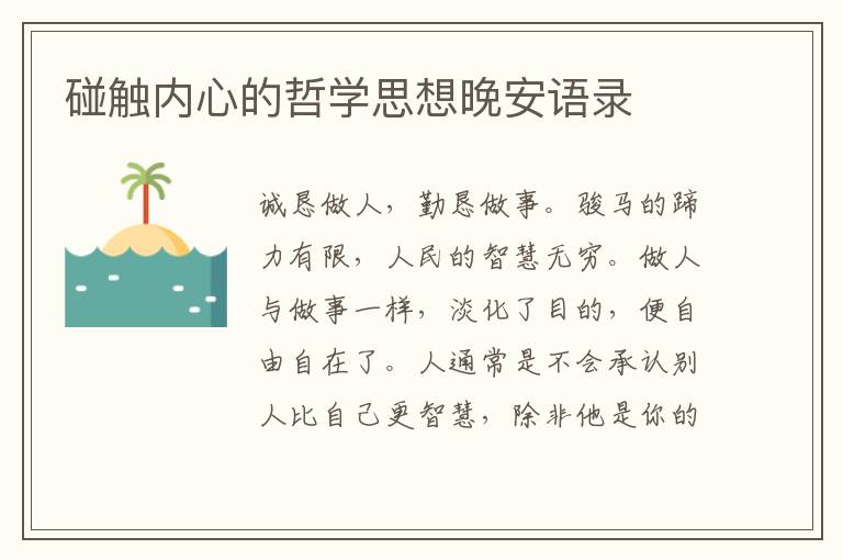 碰触内心的哲学思想晚安语录