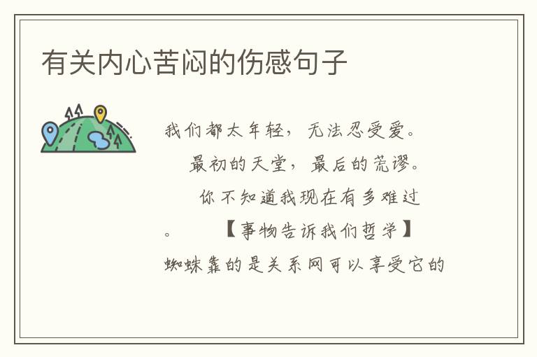 有关内心苦闷的伤感句子