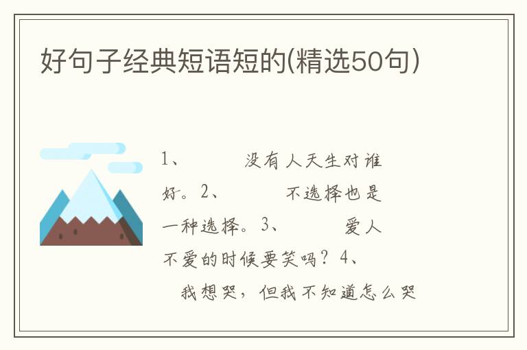 好句子经典短语短的(精选50句)