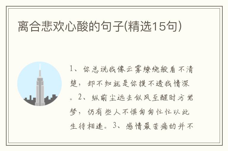 离合悲欢心酸的句子(精选15句)