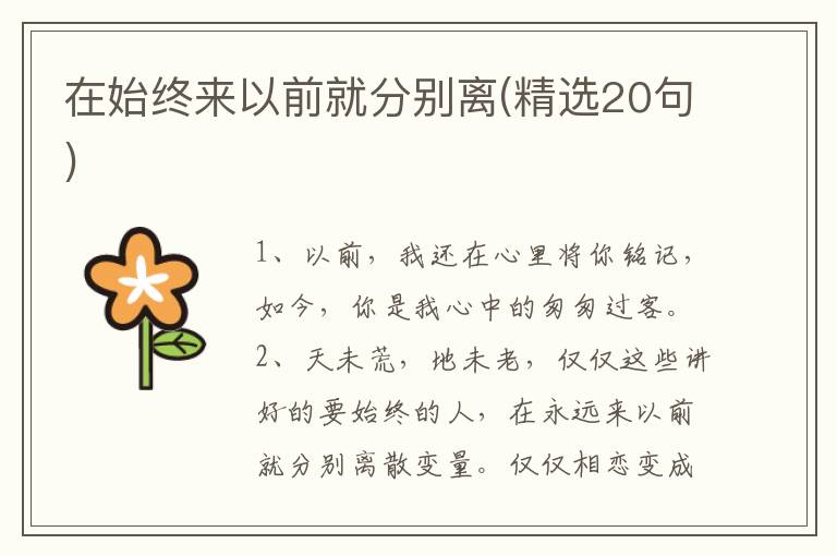 在始终来以前就分别离(精选20句)