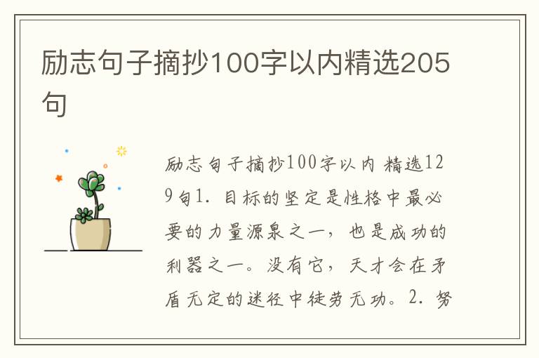 励志句子摘抄100字以内精选205句