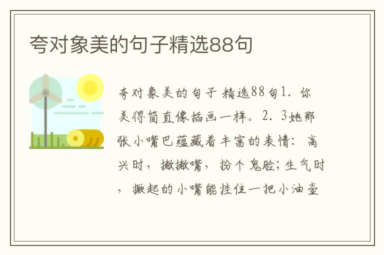 夸对象美的句子精选88句