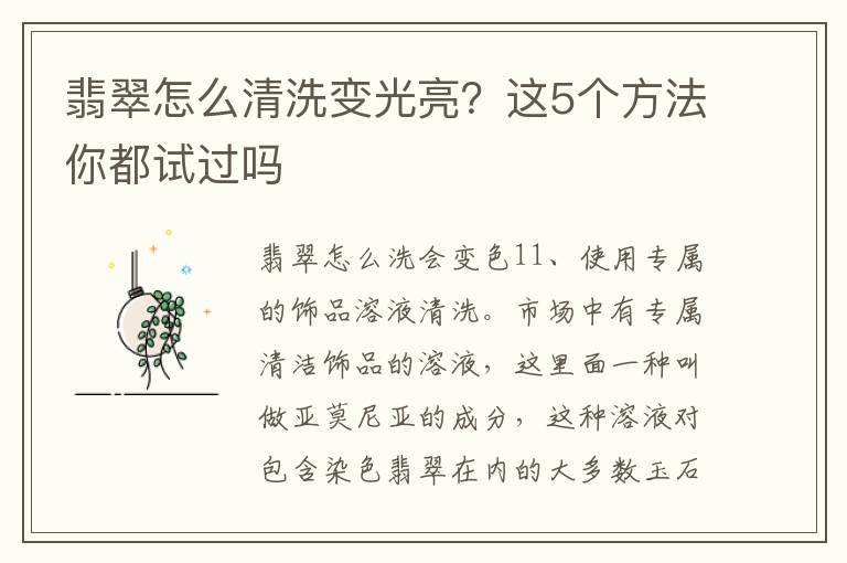 翡翠怎么清洗变光亮?这5个方法你都