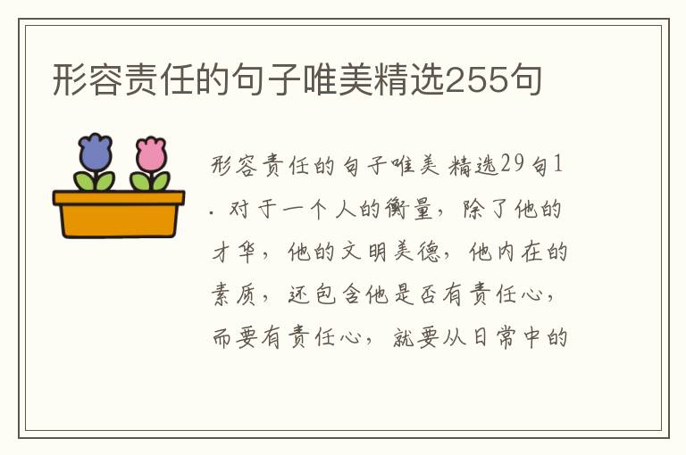形容责任的句子唯美精选255句