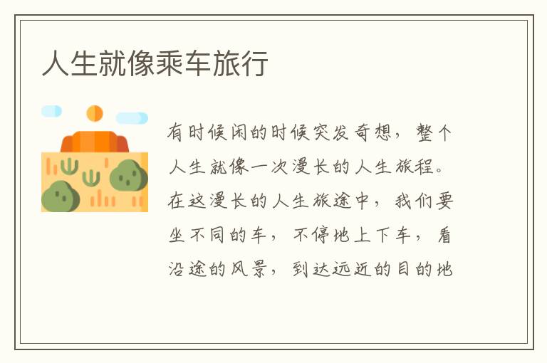 人生就像乘车旅行