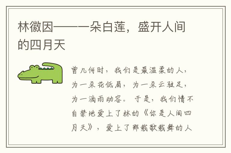 林徽因——一朵白莲，盛开人间的四月