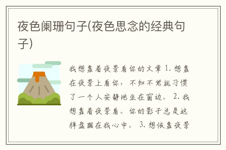 夜色阑珊句子(夜色思念的经典句子)
