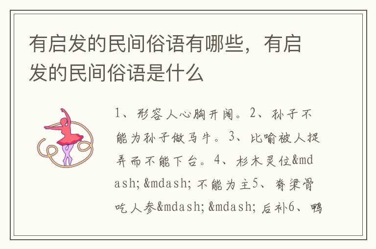 有启发的民间俗语有哪些，有启发的民间俗语是什么
