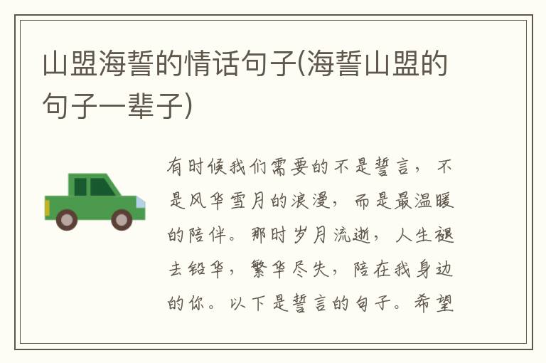 山盟海誓的情话句子(海誓山盟的句子一辈子)