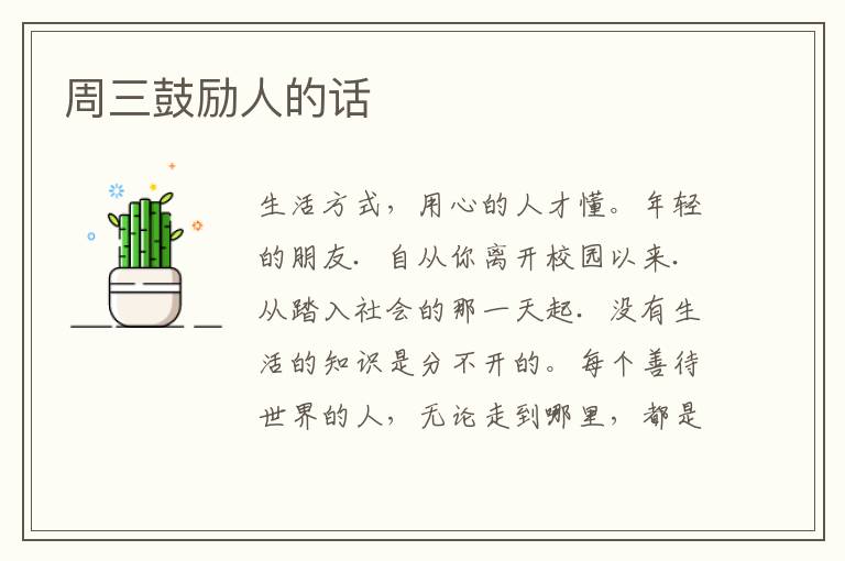 周三鼓励人的话