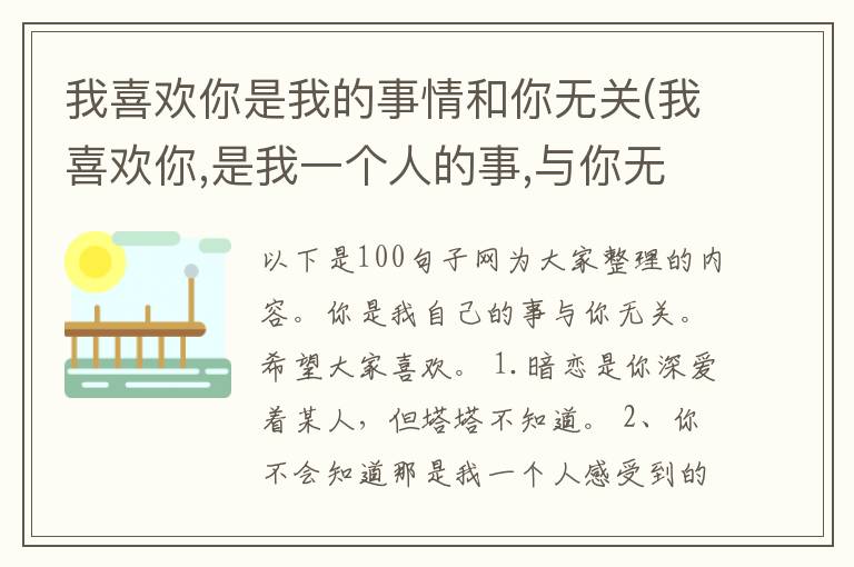 我喜欢你是我的事情和你无关(我喜
