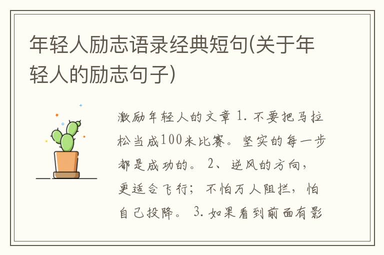 年轻人励志语录经典短句(关于年轻人的励志句子)