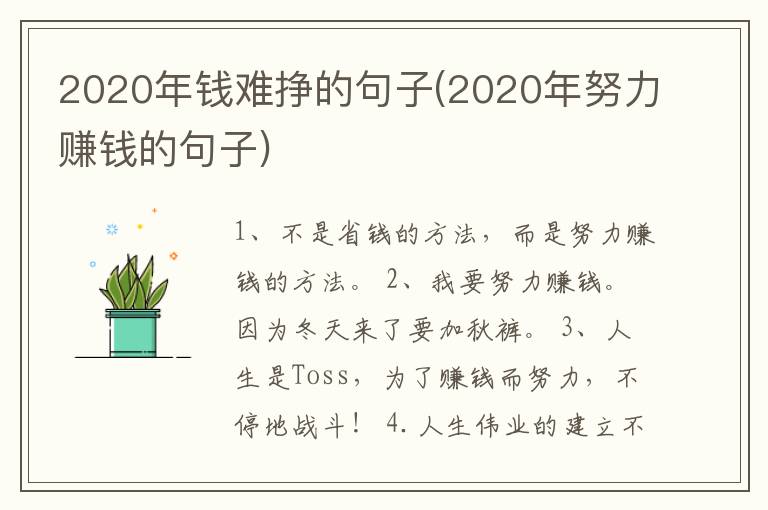 2020年钱难挣的句子(2020年努力赚