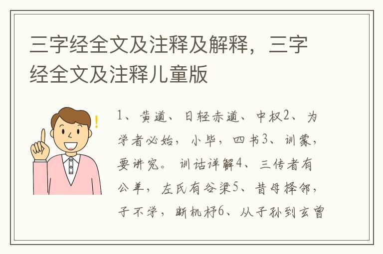 三字经全文及注释及解释，三字经全文