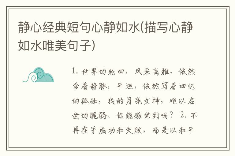 静心经典短句心静如水(描写心静如水唯美句子)