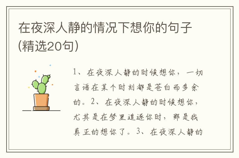 在夜深人静的情况下想你的句子(精