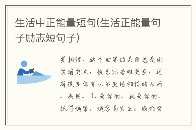 生活中正能量短句(生活正能量句子励志短句子)