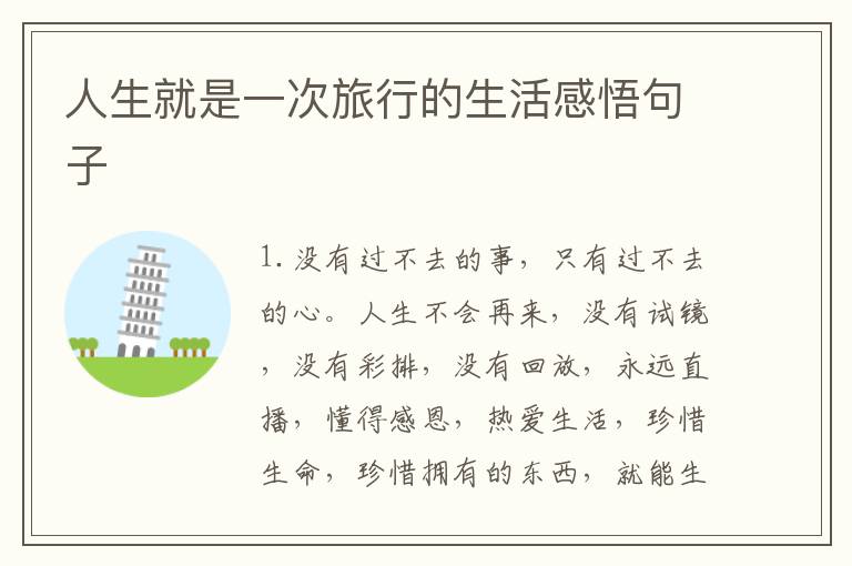 人生就是一次旅行的生活感悟句子