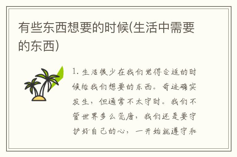 有些东西想要的时候(生活中需要的