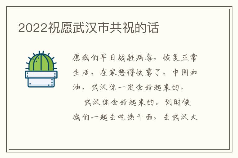 2022祝愿武汉市共祝的话