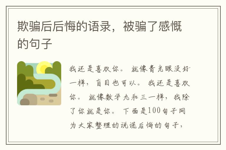 欺骗后后悔的语录，被骗了感慨的句子