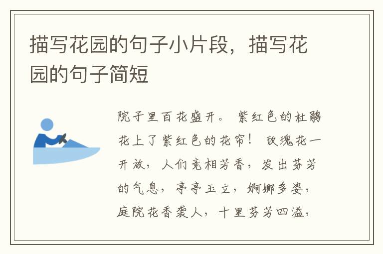 描写花园的句子小片段，描写花园的句子简短