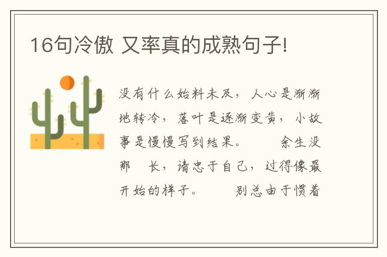 16句冷傲 又率真的成熟句子!