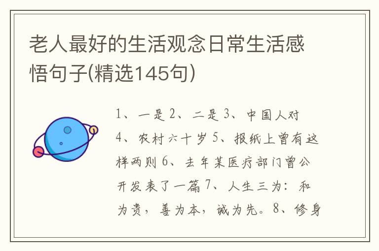 老人最好的生活观念日常生活感悟句