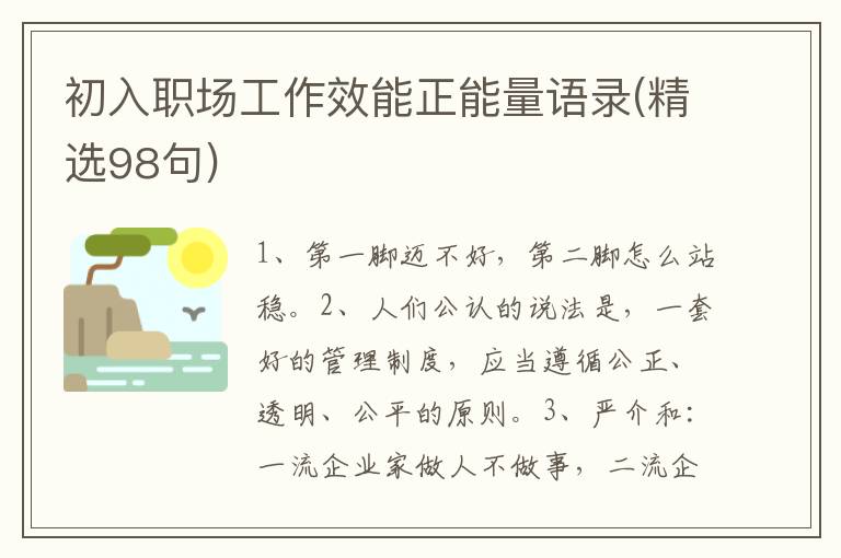 初入职场工作效能正能量语录(精选98句)