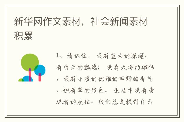 新华网作文素材，社会新闻素材积累