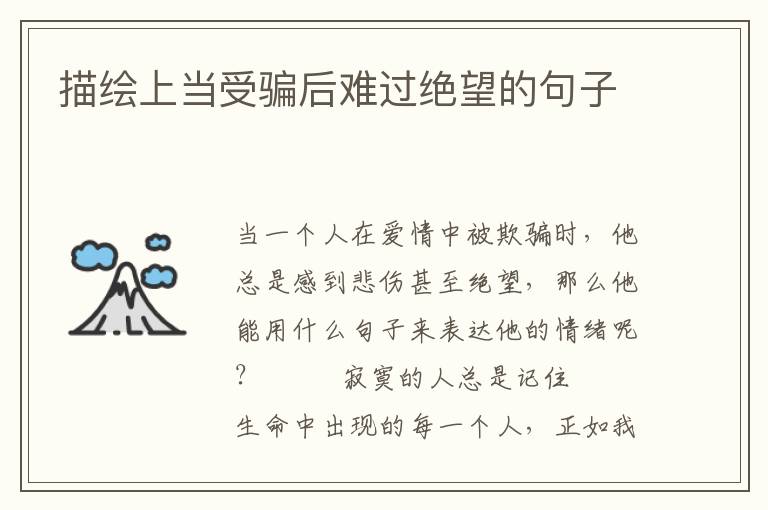 描绘上当受骗后难过绝望的句子