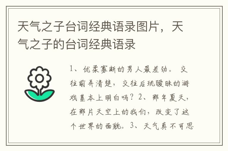 天气之子台词经典语录图片，天气之子的台词经典语录