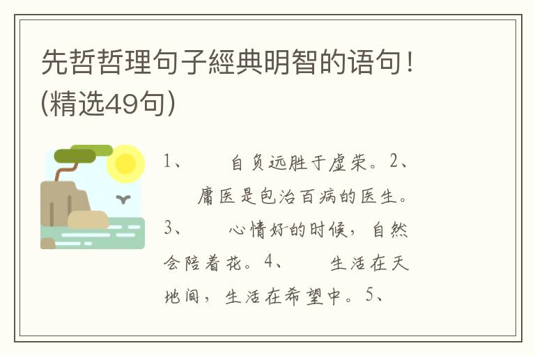 先哲哲理句子經典明智的语句！(精选49句)